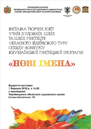 Визначено «Нові імена» - 2018