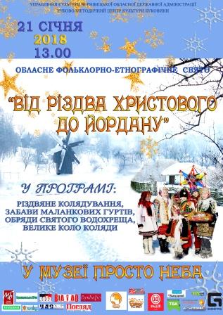 «Від Різдва Христового до Йордану» -2018 