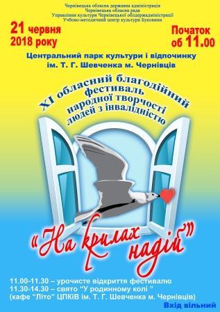 «На крилах надій» - 2018 