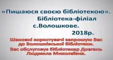 Віртуальна подорож бібліотеками Сокирянщини