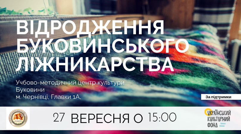 Відродження буковинського ліжникарства 5