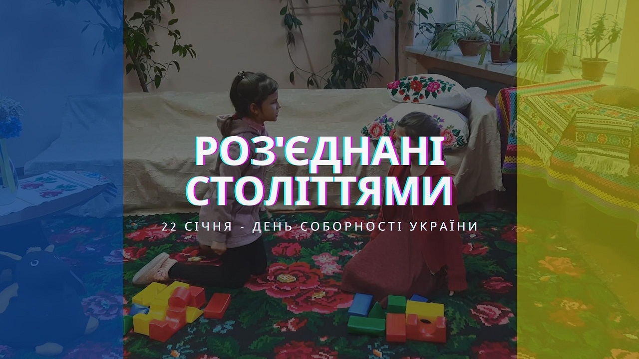 розeднанi столiттями 1