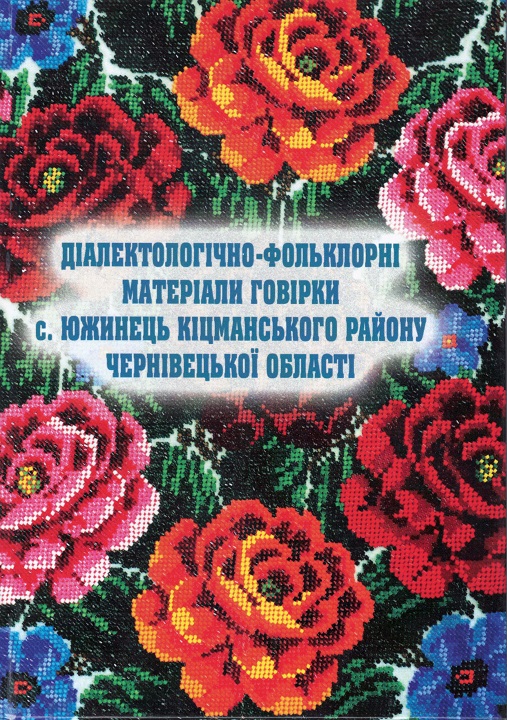 Діалектологічно-фольклорні матеріали говірки с. Южинець Кіцманського району Чернівецької області