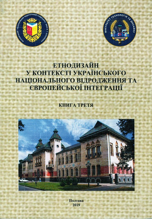 Етнодизайн у контексті українського національного відродження та європейської інтеграції.кн3