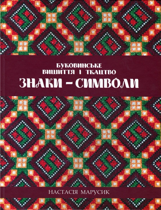 Марусик Настасія. Знаки - символи.Буковинське вишиття і ткацтво