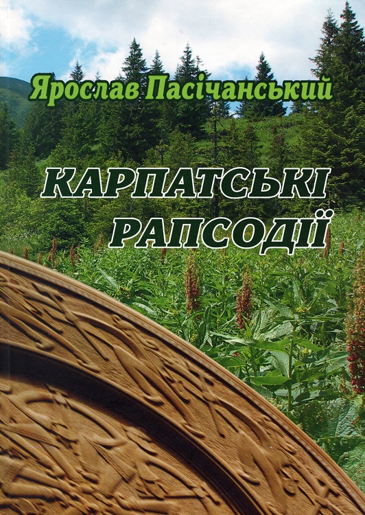 Пасічанський Ярослав. Карпатські рапсодії 