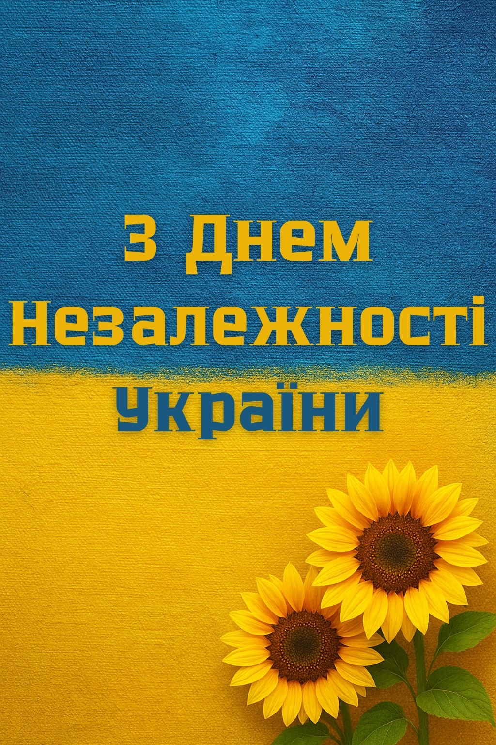 З Днем незалежності України