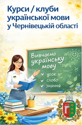 Функціонування курсів/клубів української мови, які діють на території Чернівецької області